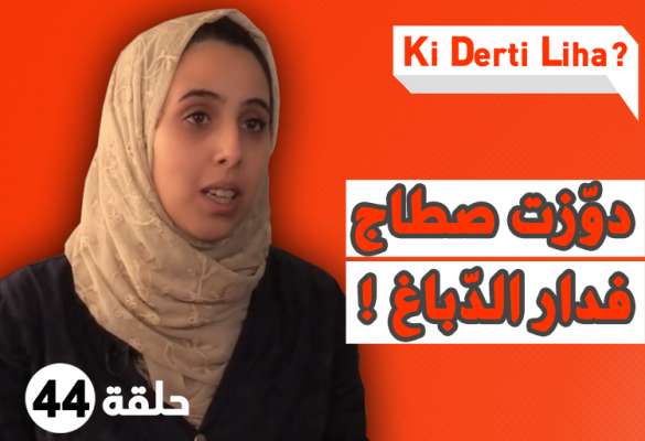قالو ليا حيت هو راجل خصو هو يكون مدير عام