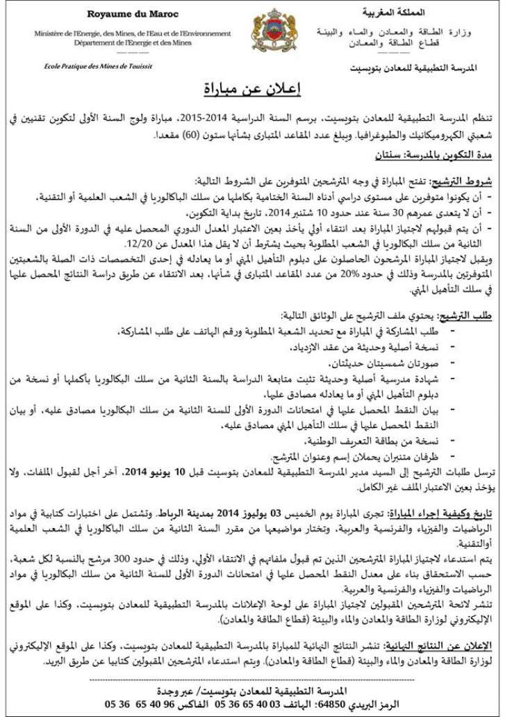 2014 مباراة ولوج المدرسة التطبيقية للمعادن بتويست