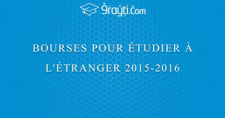 Bourses pour étudier à l’étranger 2015/2016