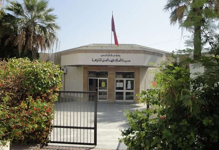 مباراة ولوج مدرسة الملك فهد العليا للترجمة بطنجة 2017