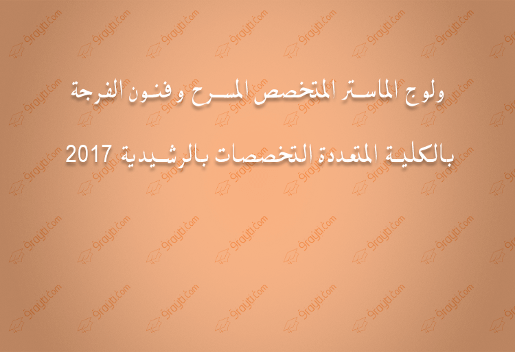 ولوج الماستر المتخصص المسرح وفنون الفرجة بالكلية المتعددة التخصصات بالرشيدية 2017