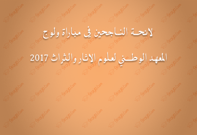 إعلان عن تنظيم مباراة ولوج سلك الماستر بالمعهد الوطني لعلوم الآثار والتراث 2017