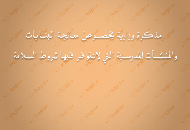 مذكرة وزارية بخصوص معالجة البنايات والمنشآت المدرسية التي لاتتوفر فيها شروط السلامة