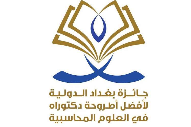 جائزة بغداد الدولية لأفضل أطروحة دكتوراه في العلوم الحسابية 2018