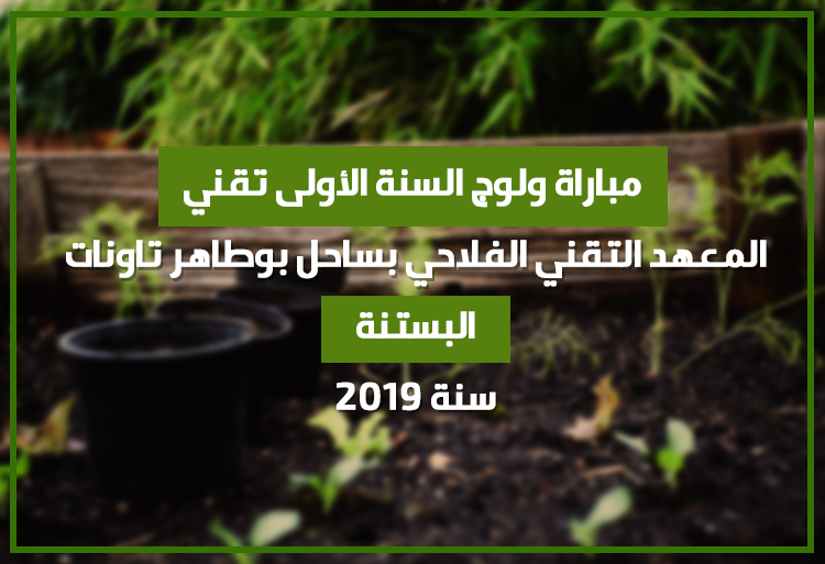 مباراة ولوج السنة الأولى تقني في شعبة البستنة بالمعهد التقني الفلاحي بساحل بوطاهر تاونات 2019
