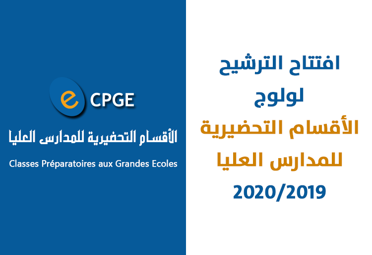 افتتاح الترشيح لولوج الأقسام التحضيرية للمدارس العليا 2020/2019 CPGE