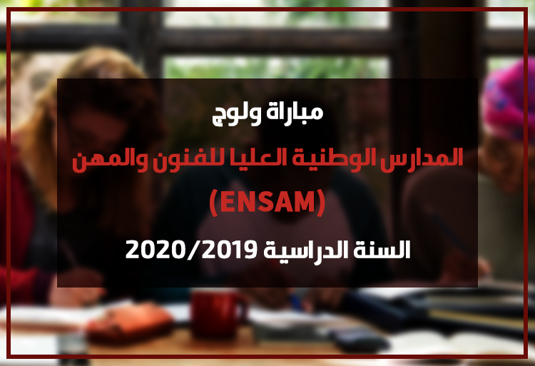 مباراة ولوج المدارس الوطنية العليا للفنون والمهن 2019 ENSAM