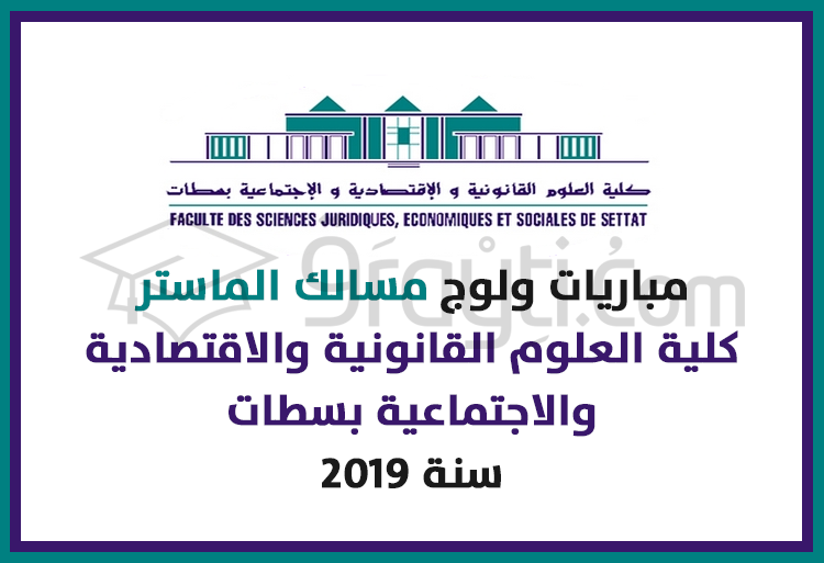 مباريات ولوج مسالك الماستر بكلية العلوم القانونية والاقتصادية والاجتماعية بسطات 2019