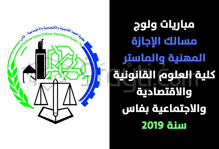 مباريات ولوج مسالك الإجازة المهنية والماستر بكلية العلوم القانونية والاقتصادية والاجتماعية بفاس 2019