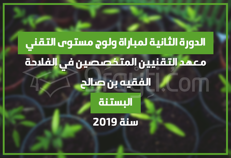 الدورة الثانية لمباراة ولوج مستوى التقني في البستنة بمعهد التقنيين المتخصصين في الفلاحة الفقيه بن صالح 2019