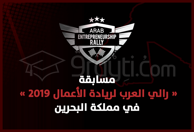مسابقة رالي العرب لريادة الأعمال في مملكة البحرين 2019