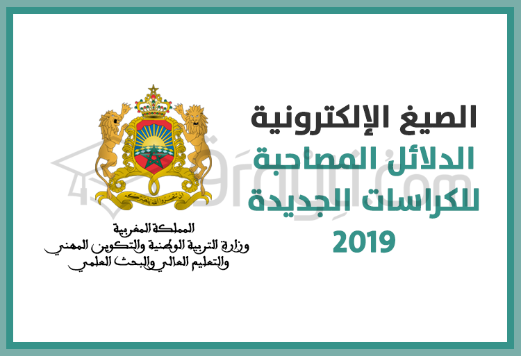 نشر الصيغ الإلكترونية لجميع الدلائل المصاحبة للكراسات الجديدة لسنة 2019