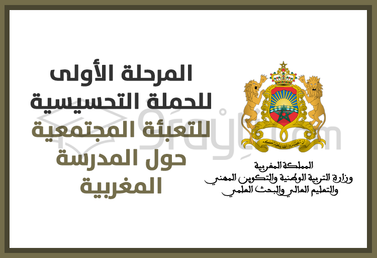 إطلاق المرحلة الأولى للحملة التحسيسية للتعبئة المجتمعية حول المدرسة المغربية