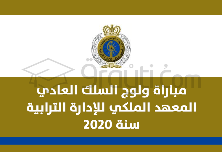مباراة ولوج السلك العادي للمعهد الملكي للإدارة الترابية 2020