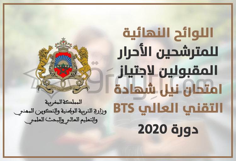 اللوائح النهائية للمترشحين الأحرار المقبولين لاجتياز امتحان نيل شهادة التقني العالي BTS 2020