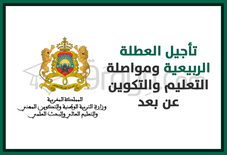 تأجيل العطلة الربيعية ومواصلة التعليم والتكوين عن بعد