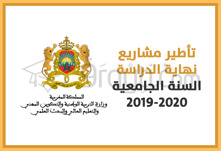 تأطير مشاريع نهاية الدراسة (PFE) برسم السنة الجامعية 2019-2020