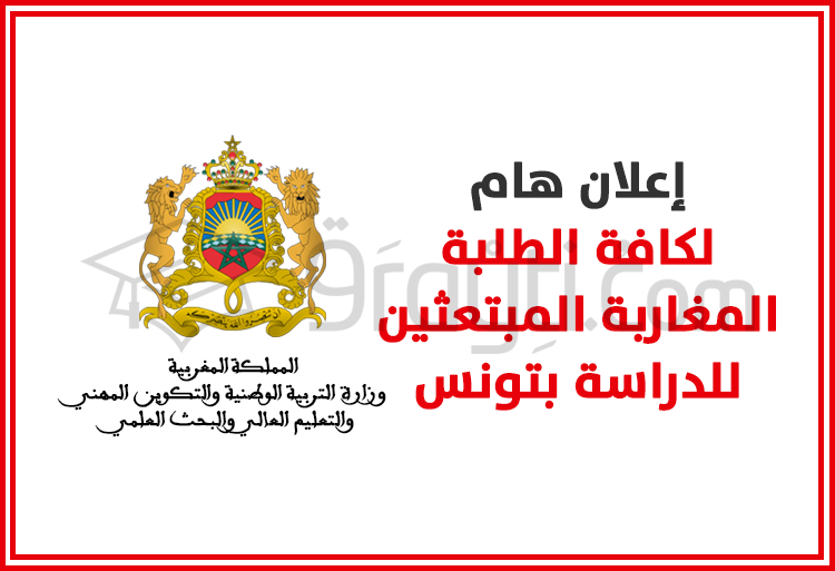 إعلان هام لكافة الطلبة المغاربة المبتعثين للدراسة بتونس