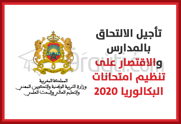 التحاق التلاميذ بالمدارس في شتنبر المقبل والاقتصار على تنظيم امتحانات البكالوريا 2020