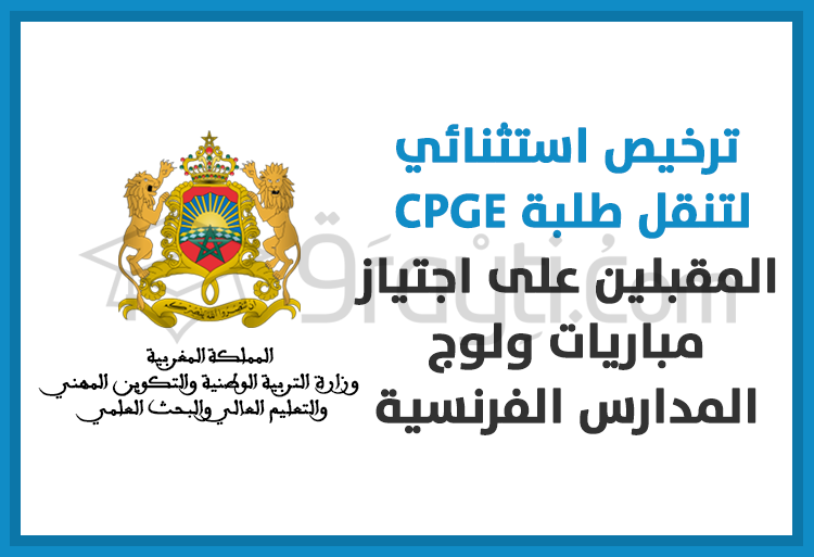 ترخيص استثنائي لتنقل طلبة الأقسام التحضيرية المقبلين على اجتياز مباريات ولوج المدارس العليا الفرنسية