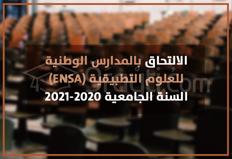 الالتحاق بالمدارس الوطنية للعلوم التطبيقية 2020 2021 Ensa 9rayti Com