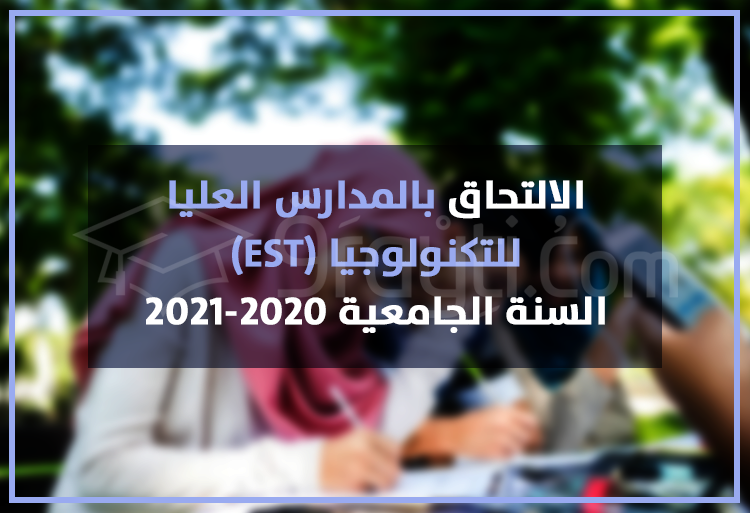 الالتحاق بالمدارس العليا للتكنولوجيا 2020-2021 EST