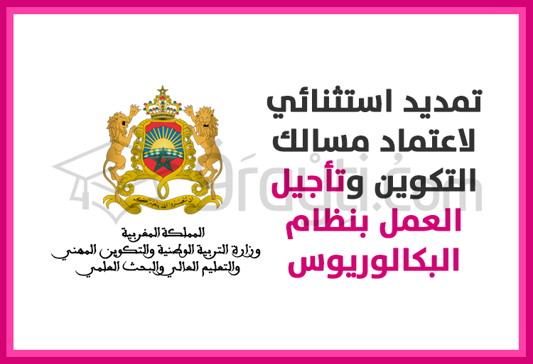 تمديد استثنائي لاعتماد مسالك التكوين لسنة إضافية وتأجيل نظام البكالوريوس
