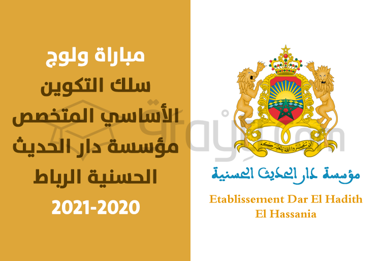 مباراة ولوج سلك التكوين الأساسي المتخصص بمؤسسة دار الحديث الحسنية بالرباط 2020-2021