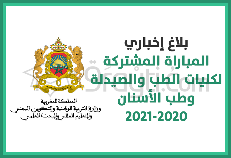 إطلاق منصة وطنية للترشيح للمباراة المشتركة لولوج كليات الطب والصيدلة وكليتي طب الأسنان 2020-2021