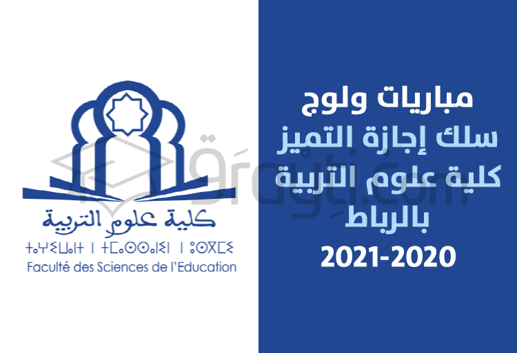 مباريات ولوج سلك إجازة التميز بكلية علوم التربية بالرباط 2020-2021