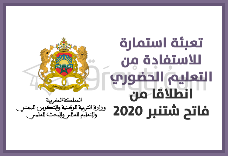 الراغبون في الاستفادة من التعليم الحضوري مدعوون لتعبئة استمارة انطلاقا من فاتح شتنبر 2020