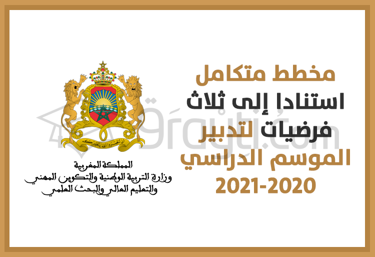 تدبير الموسم الدراسي 2020-2021: مخطط متكامل استنادا إلى ثلاث فرضيات تهم تطور الوضعية الوبائية