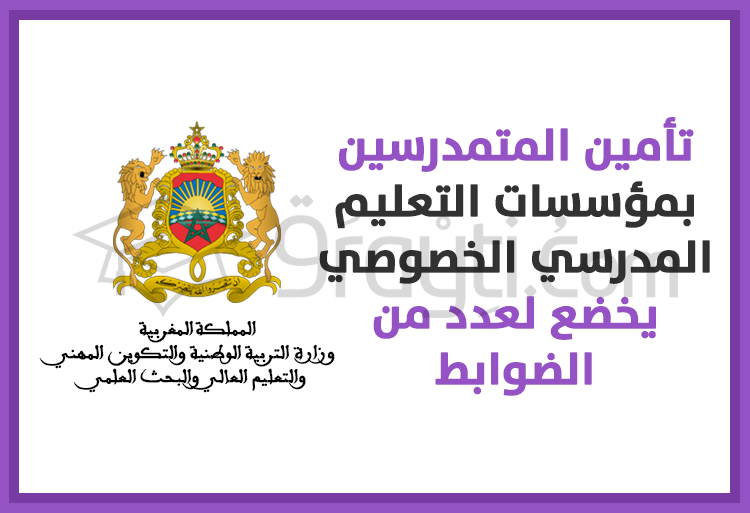 تأمين المتمدرسين بمؤسسات التعليم المدرسي الخصوصي يخضع لعدد من الضوابط