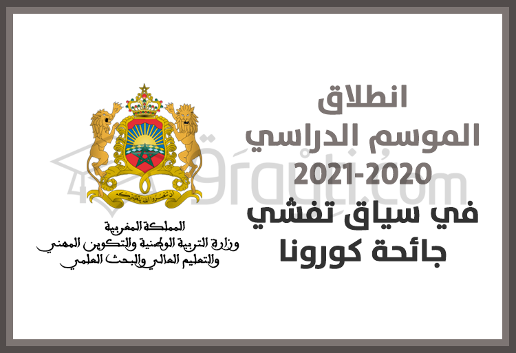 انطلاق الموسم الدراسي 2020-2021 في سياق تفشي جائحة كورونا