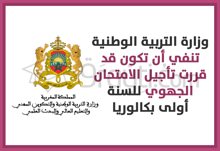 وزارة التربية الوطنية تنفي أن تكون قد قررت تأجيل الامتحان الجهوي للسنة أولى بكالوريا