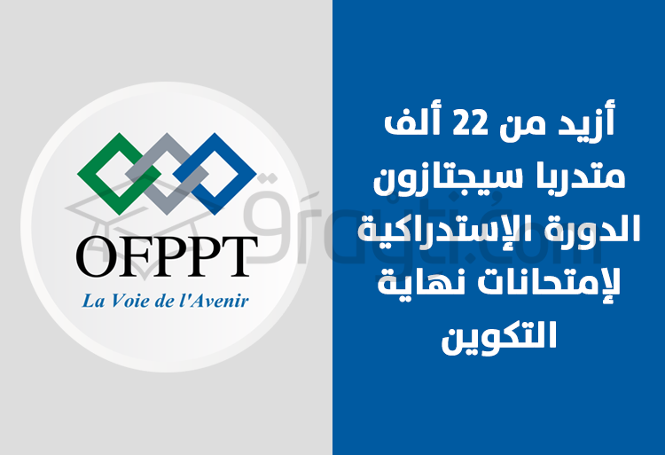 مكتب التكوين المهني وإنعاش الشغل: أزيد من 22 ألف متدربا سيجتازون الدورة الإستدراكية لإمتحانات نهاية التكوين