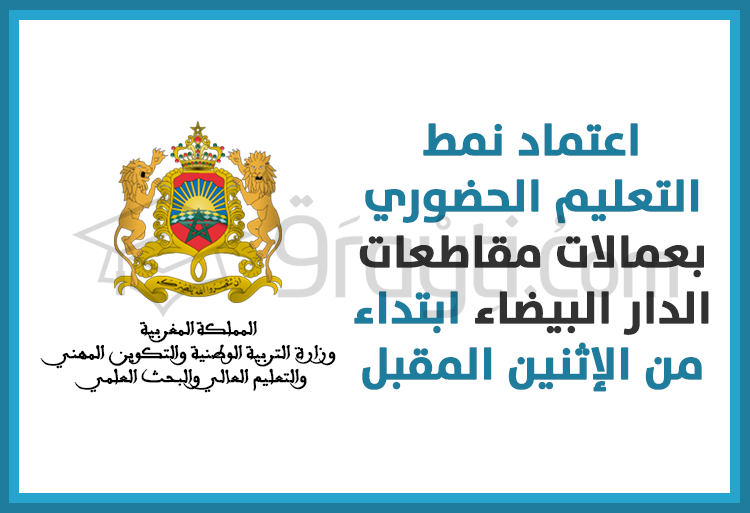 الشروع في اعتماد نمط التعليم الحضوري بعمالات مقاطعات الدار البيضاء ابتداء من الإثنين 5 أكتوبر 2020