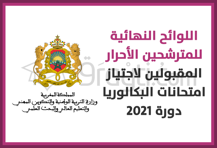 اللوائح النهائية للمترشحين الأحرار المقبولين لاجتياز امتحانات البكالوريا 2021