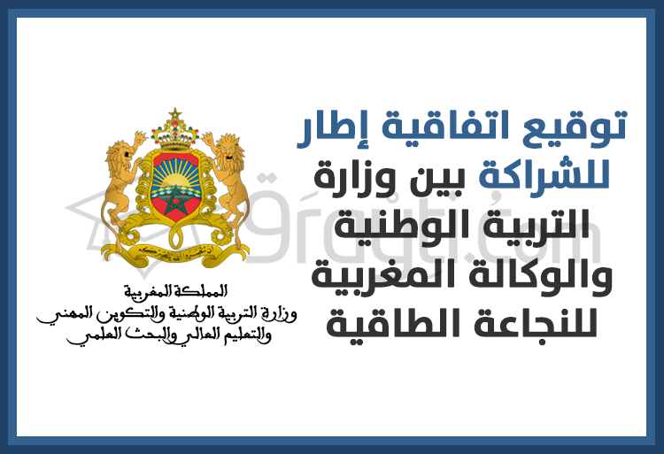 توقيع اتفاقية إطار للشراكة بين وزارة التربية الوطنية والوكالة المغربية للنجاعة الطاقية