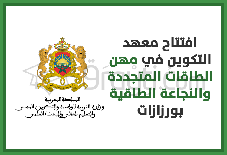 افتتاح معهد التكوين في مهن الطاقات المتجددة والنجاعة الطاقية بورزازات