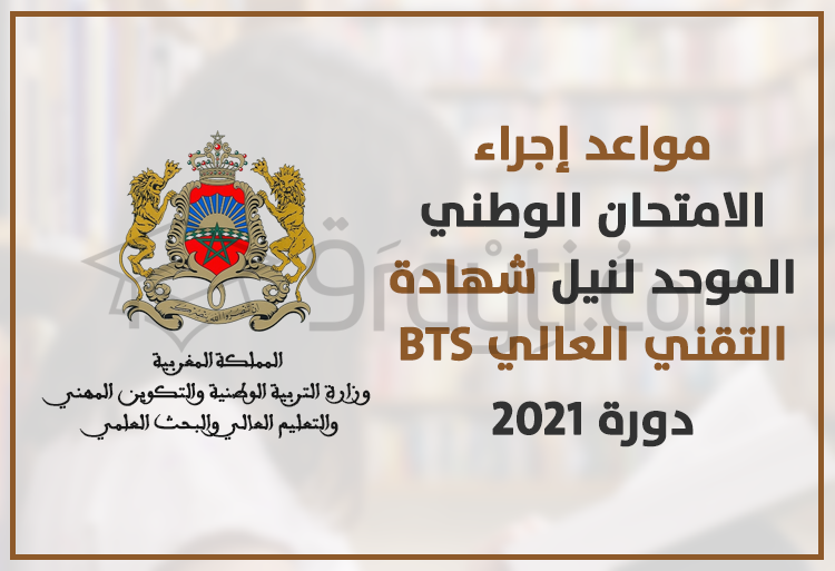 مواعد إجراء امتحان نيل شهادة التقني العالي دورة 2021 BTS
