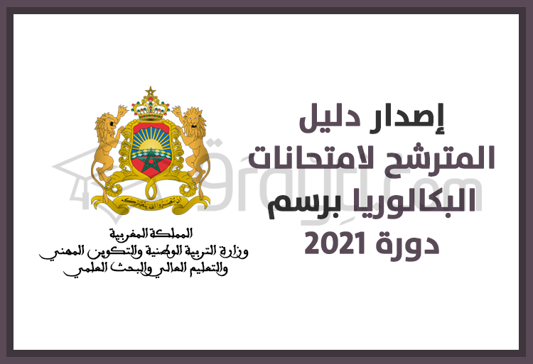 إصدار دليل المترشح(ة) لامتحانات البكالوريا دورة 2021