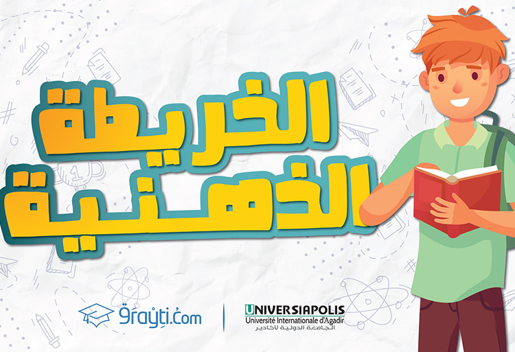 عندك صعوبة فالحفظ و المراجعة ؟ ها كيفاش دير الخريطة الذهنية لي غادي تساعدك تفوق