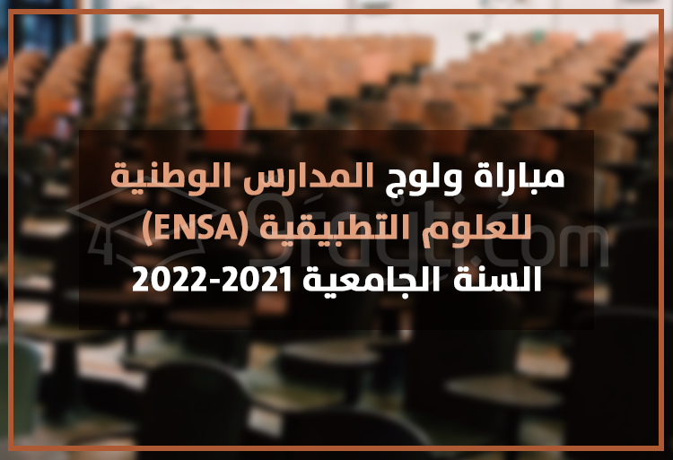 مباراة ولوج المدارس الوطنية للعلوم التطبيقية 2021-2022 ENSA