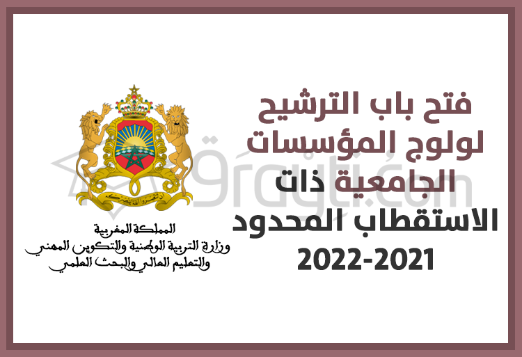 فتح باب الترشيح لولوج المؤسسات الجامعية ذات الاستقطاب المحدود 2021-2022