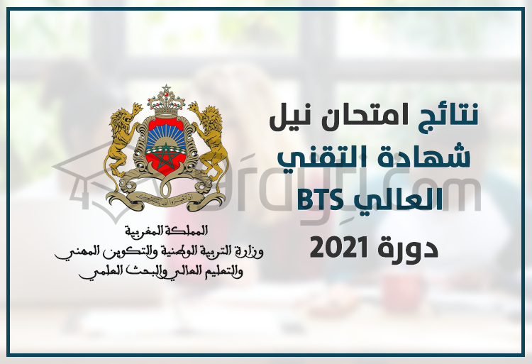 نتائج امتحان نيل شهادة التقني العالي دورة 2021 BTS