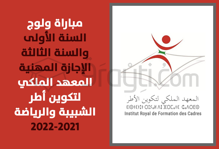 مباراة ولوج السنة الأولى والسنة الثالثة من الإجازة المهنية بالمعهد الملكي لتكوين أطر الشبيبة والرياضة 2021-2022