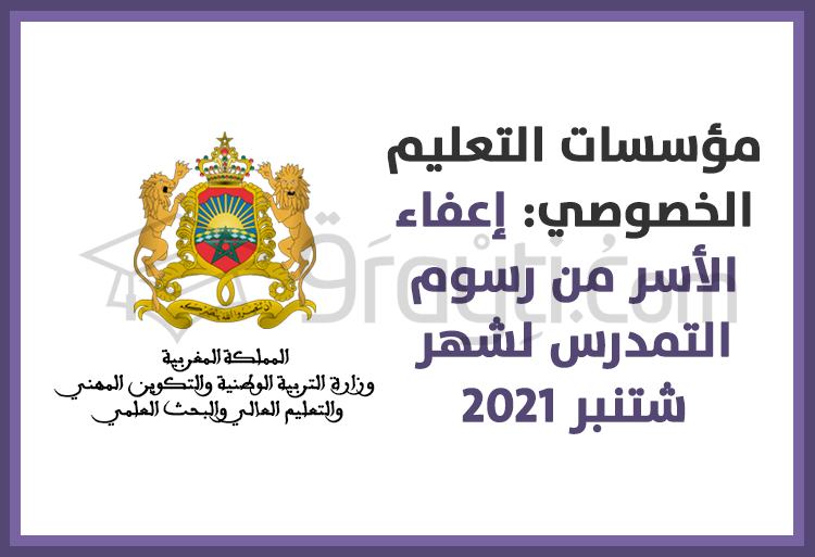 مؤسسات التعليم الخصوصي: إعفاء الأسر من رسوم التمدرس لشهر شتنبر 2021