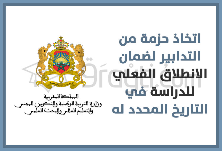 التدابير التربوية والتنظيمية لضمان الانطلاق الفعلي للدراسة في التاريخ المحدد له