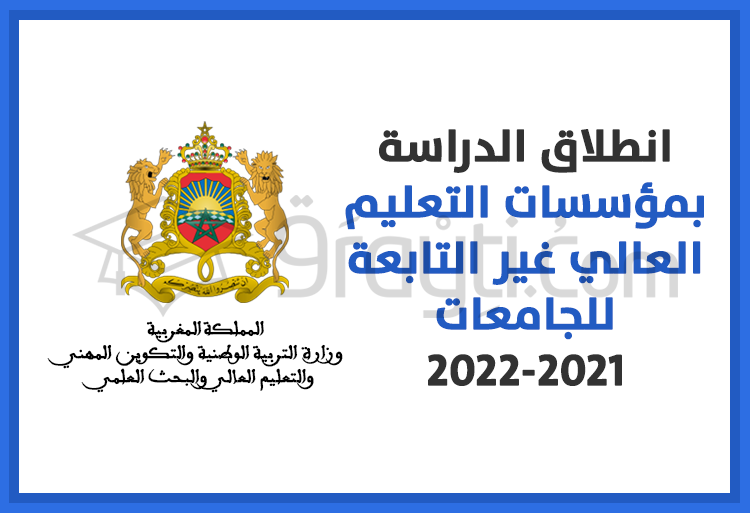 انطلاق الدراسة بالمؤسسات التعليم العالي غير التابعة للجامعات 2021-2022
